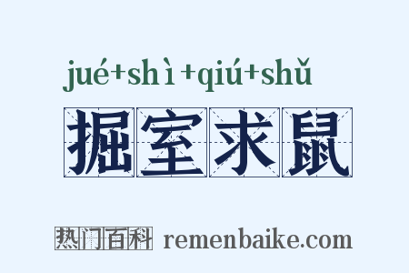 掘室求鼠是什么意思的图片